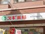 ドラックストア　スギ薬局 高井戸店（ドラッグストア）まで333m