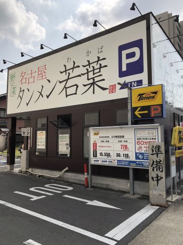 飲食店　若葉（飲食店）まで879m
