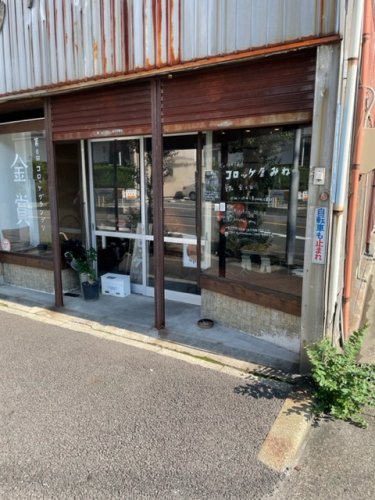 飲食店　コロッケ屋みね（飲食店）まで538m
