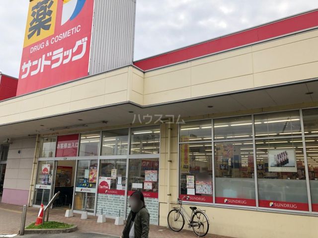 ドラックストア　サンドラッグ八田店（ドラッグストア）まで835m