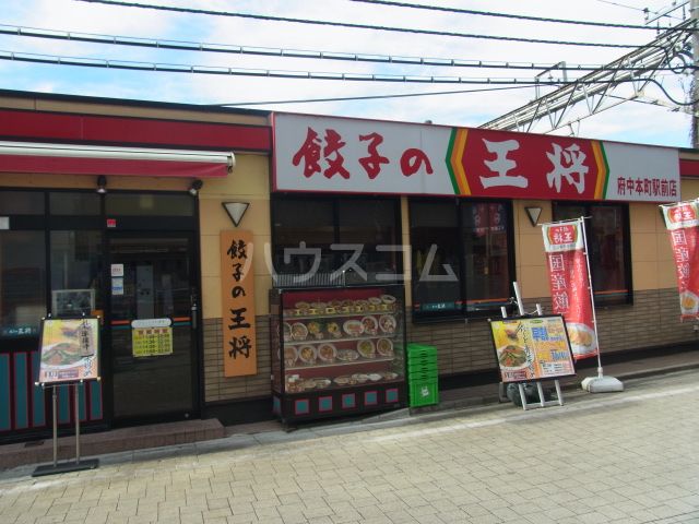 飲食店　餃子の王将府中本町駅前店（飲食店）まで445m