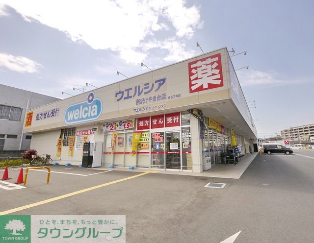 ドラックストア　ウエルシア所沢けやき台店（ドラッグストア）まで440m