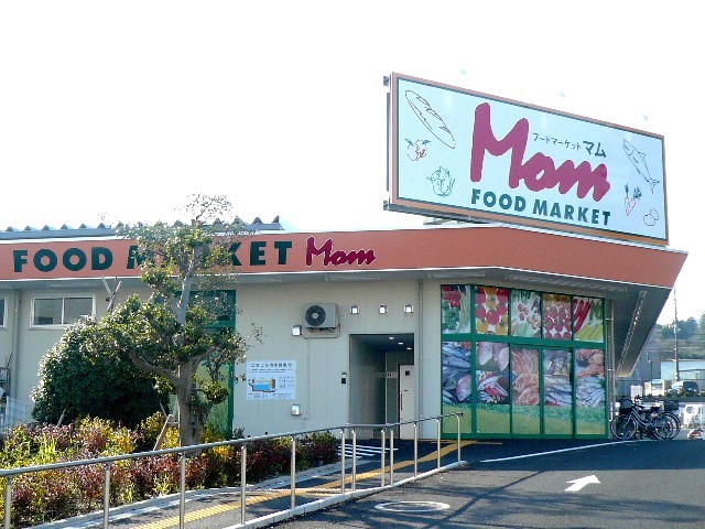 スーパー　フードマーケットマム　四季美台店（スーパー）まで800m