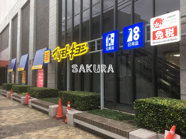 ドラックストア　薬 マツモトキヨシ 日吉東急アベニュー店（ドラッグストア）まで110m
