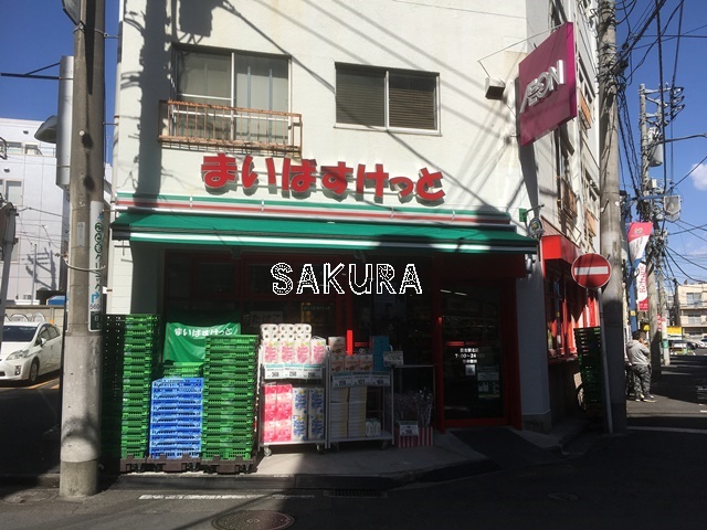 スーパー　まいばすけっと 日吉駅北店（スーパー）まで180m