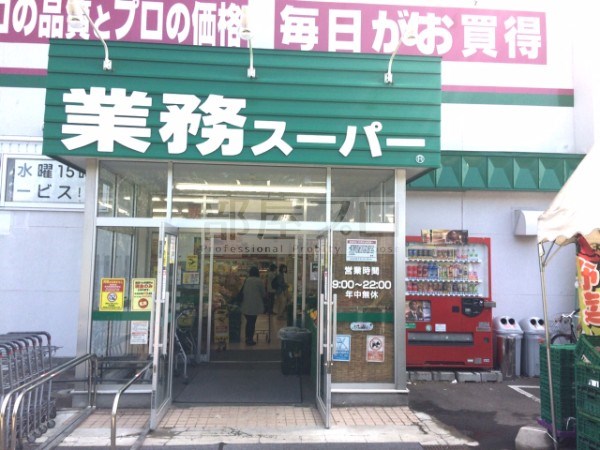 スーパー　業務スーパー八軒店（スーパー）まで1236m