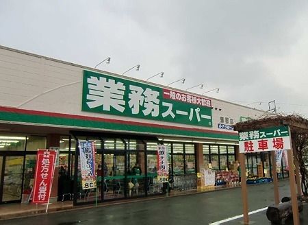 スーパー　業務スーパー 黒川店（スーパー）まで410m