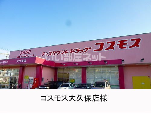 ドラックストア　コスモス大久保店（ドラッグストア）まで867m