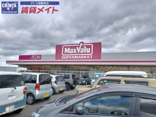 スーパー　マックスバリュ一志店（スーパー）まで986m