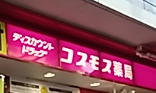 ドラックストア　ドラッグストアコスモス 広尾駅店（ドラッグストア）まで2292m