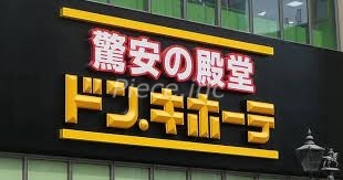 ショッピングセンター　ドン・キホーテ十三店（ショッピングセンター）まで1535m