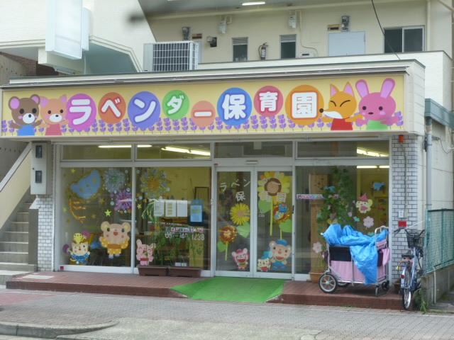 幼稚園・保育園　ラベンダー保育園（幼稚園・保育園）まで300m