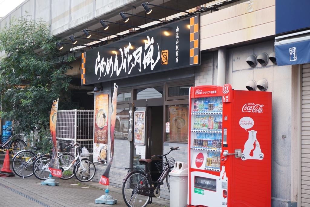 その他　らあめん花月嵐 南流山駅前店（その他）まで130m