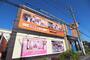 その他　快活CLUB(クラブ) 清水春日店（その他）まで213m