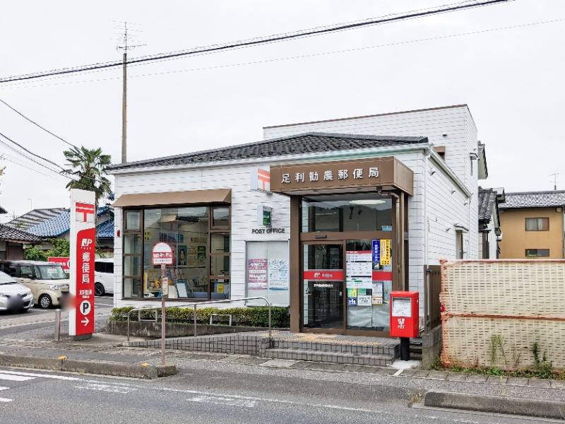 郵便局　足利勧農郵便局（郵便局）まで1881m