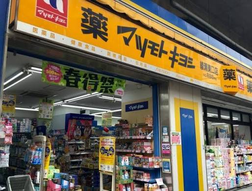 ドラックストア　マツモトキヨシ 綾瀬東口店（ドラッグストア）まで212m