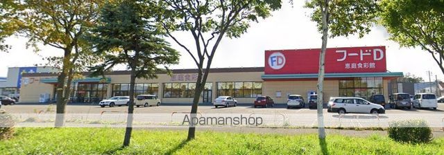 スーパー　フードＤ恵庭食彩館（スーパー）まで1618m