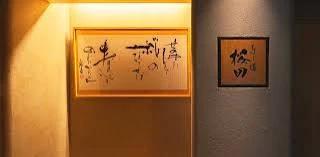 飲食店　寿し道桜田（飲食店）まで511m