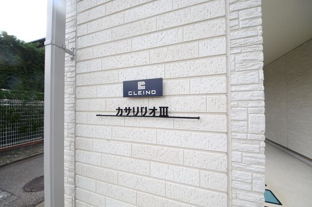 クレイノカサ リリオIIIのその他写真