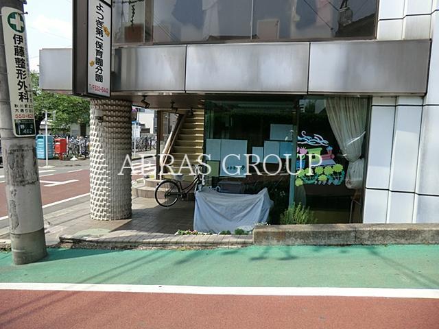 幼稚園・保育園　よつぎ第一保育園分園（幼稚園・保育園）まで619m