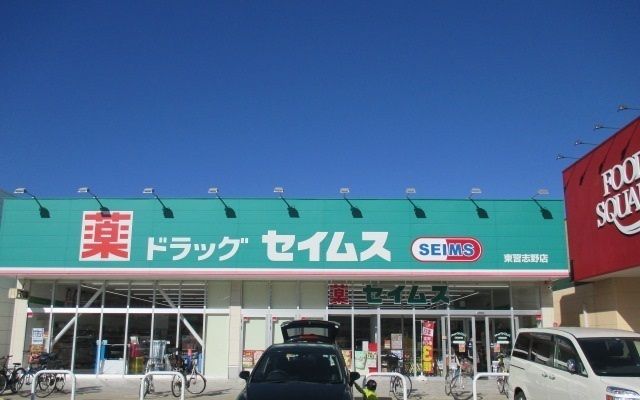 ドラックストア　ドラッグセイムス東習志野店（ドラッグストア）まで500m