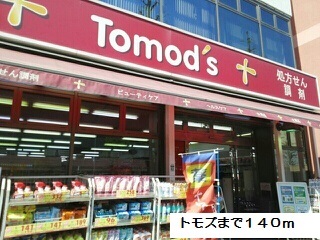 ドラックストア　tomods（ドラッグストア）まで140m