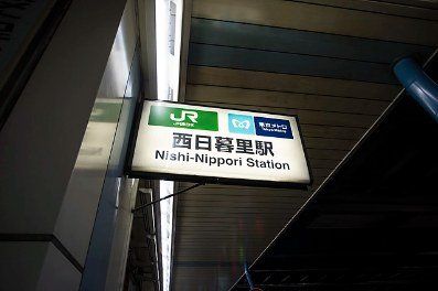 その他　西日暮里駅(JR 山手線)（その他）まで860m