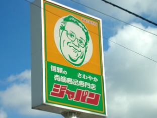 ドラックストア　ジャパン 尼崎元浜店（ドラッグストア）まで415m