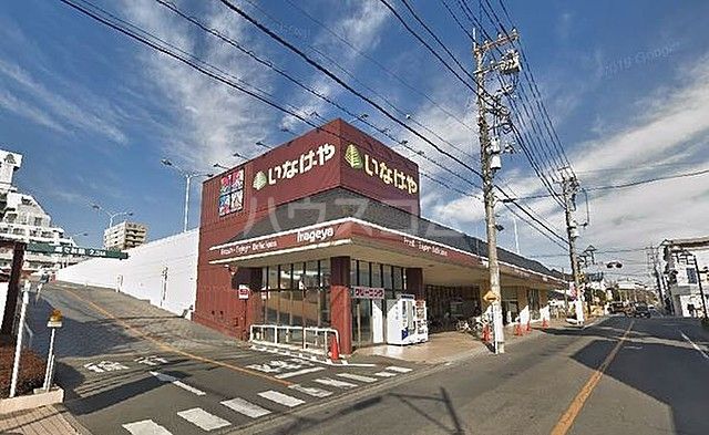 スーパー　いなげや 福生銀座店（スーパー）まで1071m
