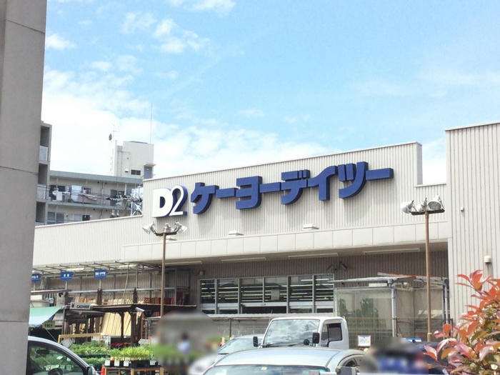 ホームセンター　ケーヨーデイツー（ホームセンター）まで30m