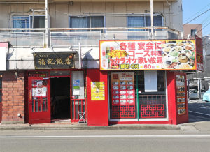 飲食店　福記飯店（飲食店）まで1127m