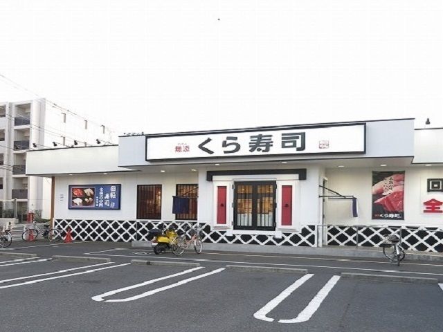 飲食店　くら寿司川崎有馬店（飲食店）まで550m