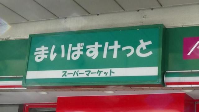 スーパー　まいばすけっと南小岩1丁目店（スーパー）まで300m