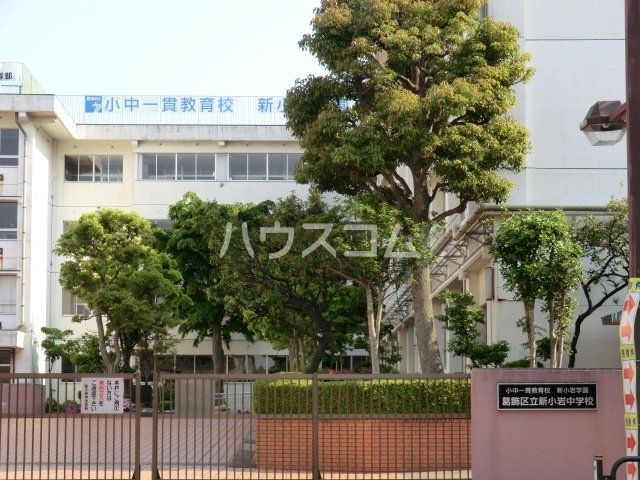 中学校　葛飾区立新小岩中学校（中学校）まで1119m