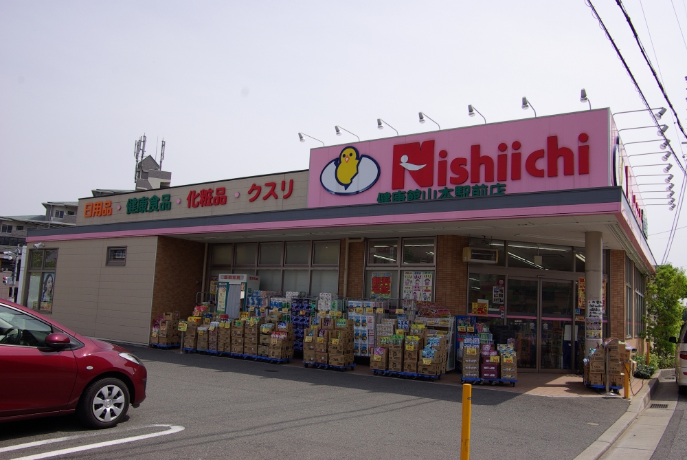 その他　ニシイチドラッグ 健康館山本駅前店（その他）まで1049m