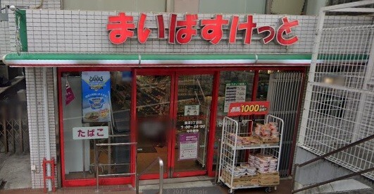 スーパー　まいばすけっと鷺沼３丁目店（スーパー）まで92m