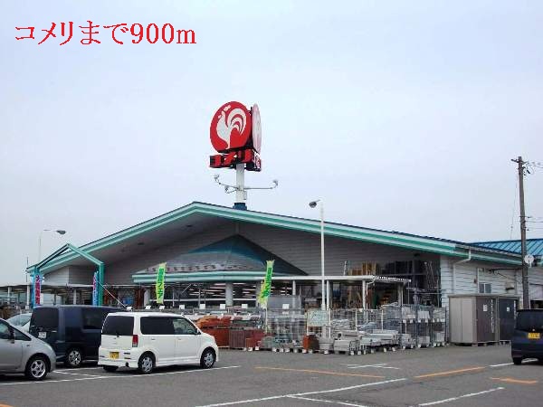 ホームセンター　コメリ（ホームセンター）まで900m