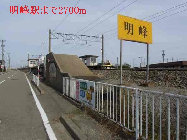 その他　明峰駅（その他）まで2700m