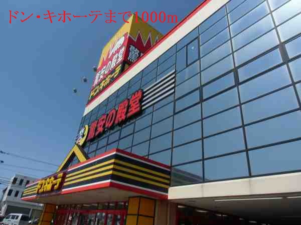 その他　ドン・キホーテ（その他）まで1000m