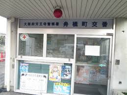 警察署・交番　天王寺警察署 舟橋町交番（警察署・交番）まで381m