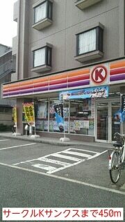 その他　サークルＫサンクス（その他）まで450m