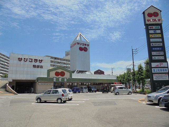 スーパー　サンプラザ新鮮館 鴨部（スーパー）まで582m