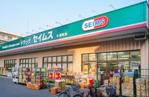 ドラックストア　ドラッグセイムス本郷町店（ドラッグストア）まで632m