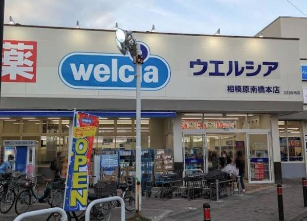 ドラックストア　ウエルシア相模原南橋本店（ドラッグストア）まで374m