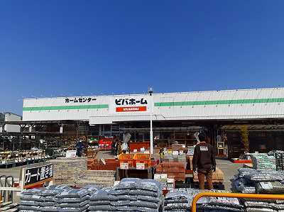 その他　ビバホーム（その他）まで1700m