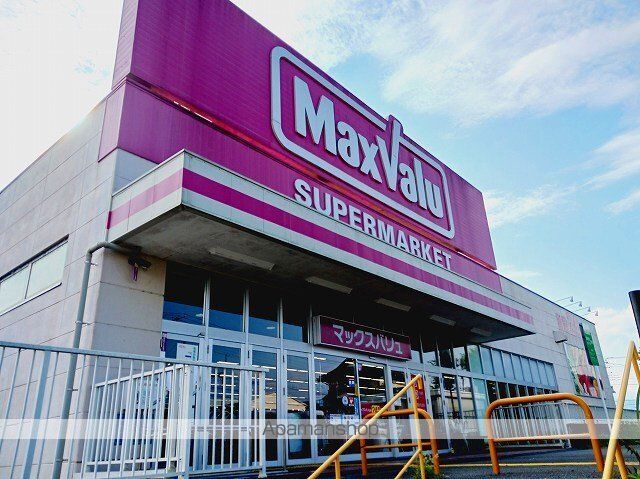 スーパー　マックスバリュ　富士宮若宮店（スーパー）まで600m