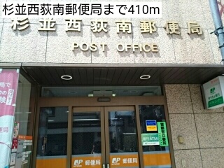 郵便局　杉並西荻南郵便局（郵便局）まで410m