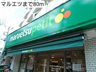 スーパー　マルエツ（スーパー）まで80m