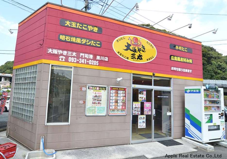 その他　【大阪やき三太門司港黒川店】（その他）まで1099m
