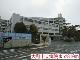 病院　大和市立病院（病院）まで810m